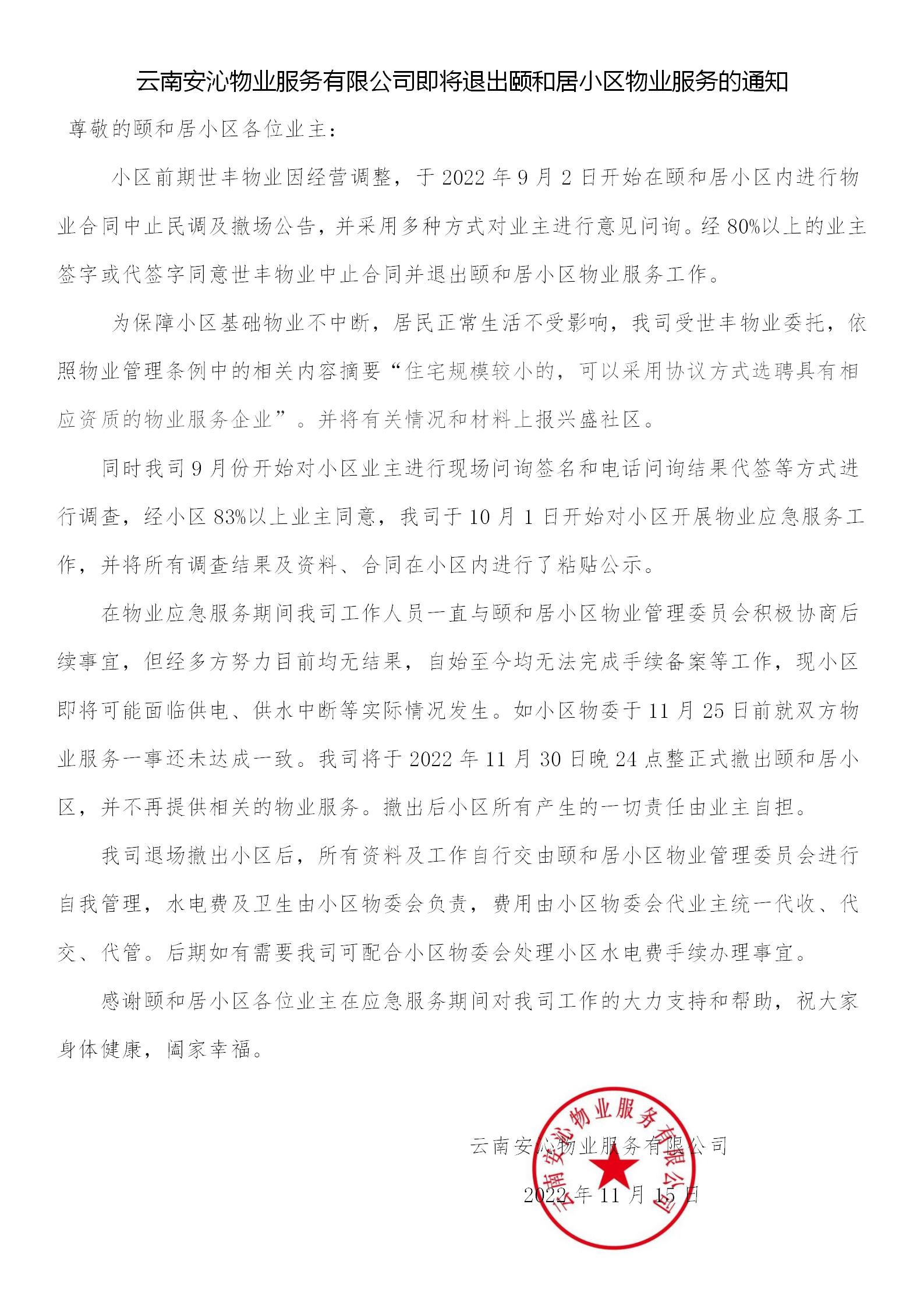 云南安沁物业服务有限司公退出颐和居小区物业服务的通告_01.jpg