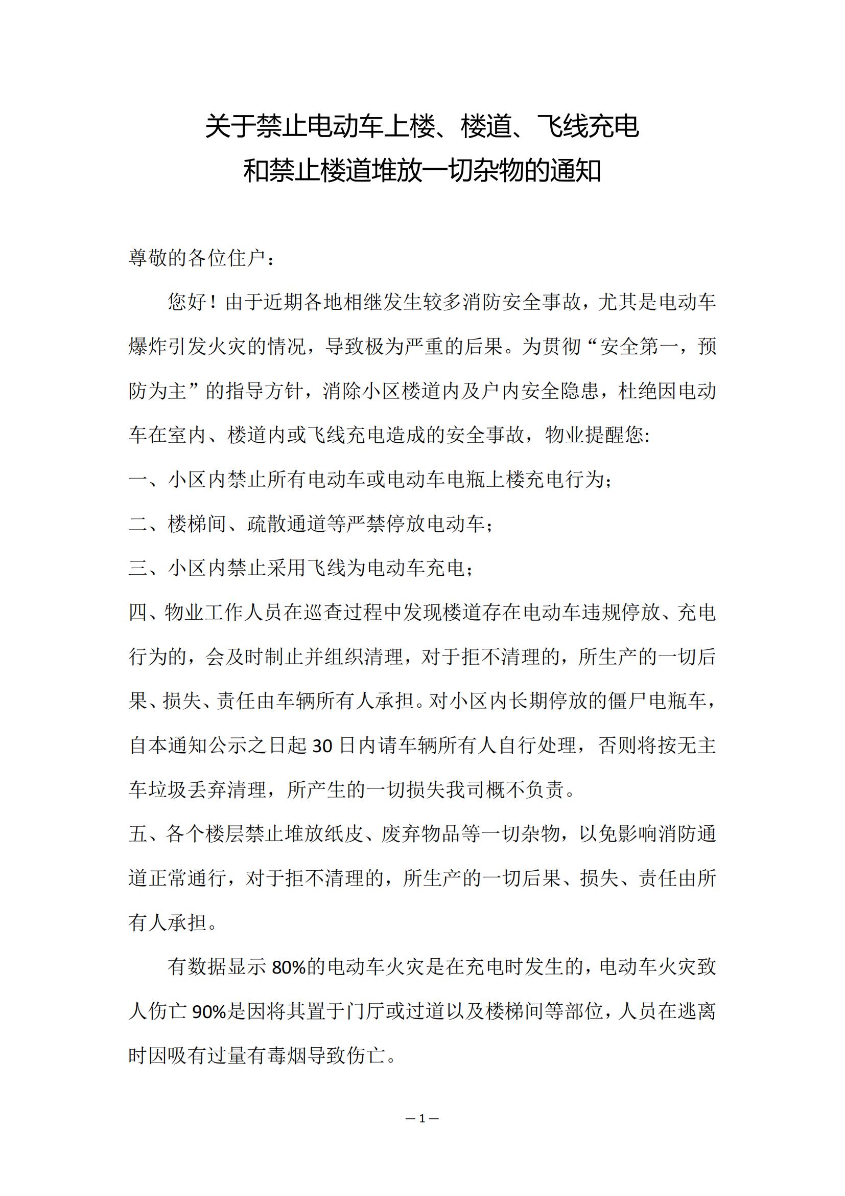 关于禁止电动车上楼飞线楼梯充电及杂物堆放_00.jpg