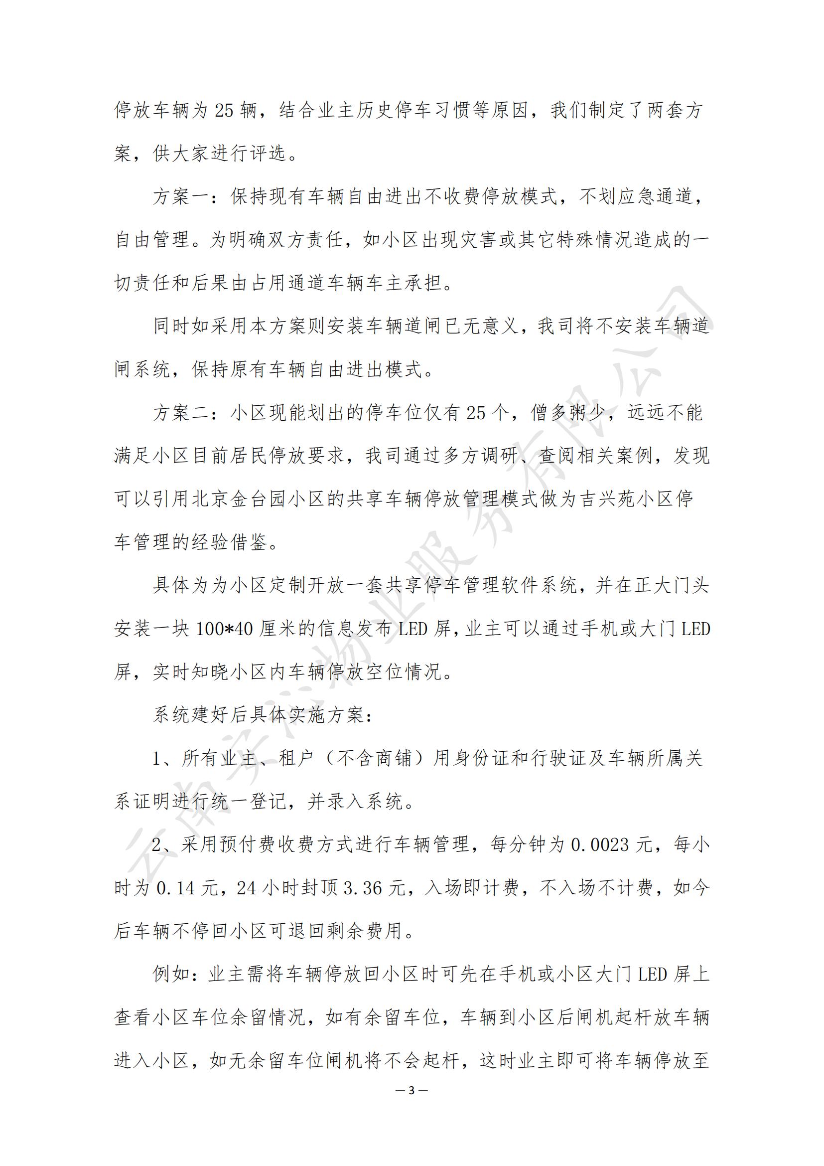 吉兴苑小区前期物业工作及停车方案意见征询_02.jpg