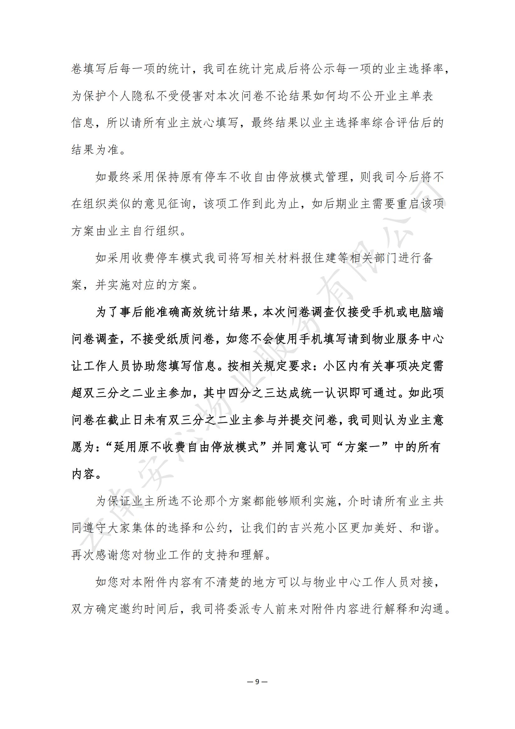 吉兴苑小区前期物业工作及停车方案意见征询_08.jpg