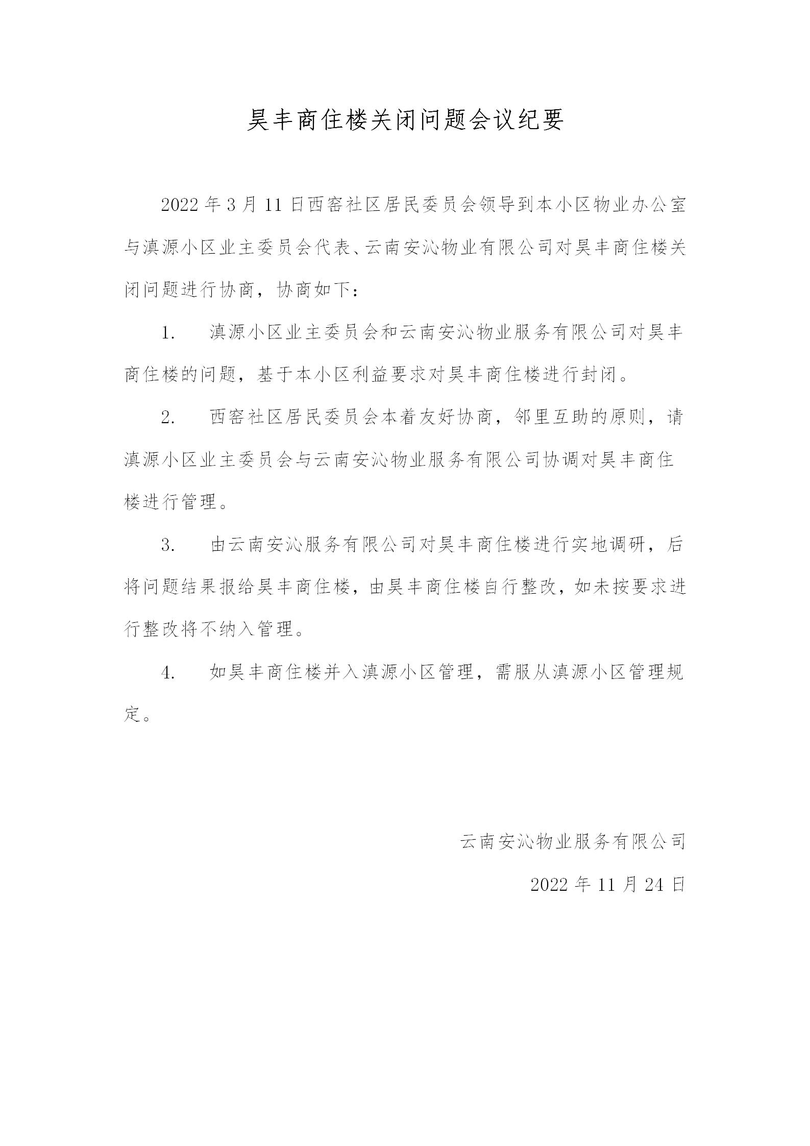 昊丰商住楼关闭问题会议纪要(1)_01.jpg