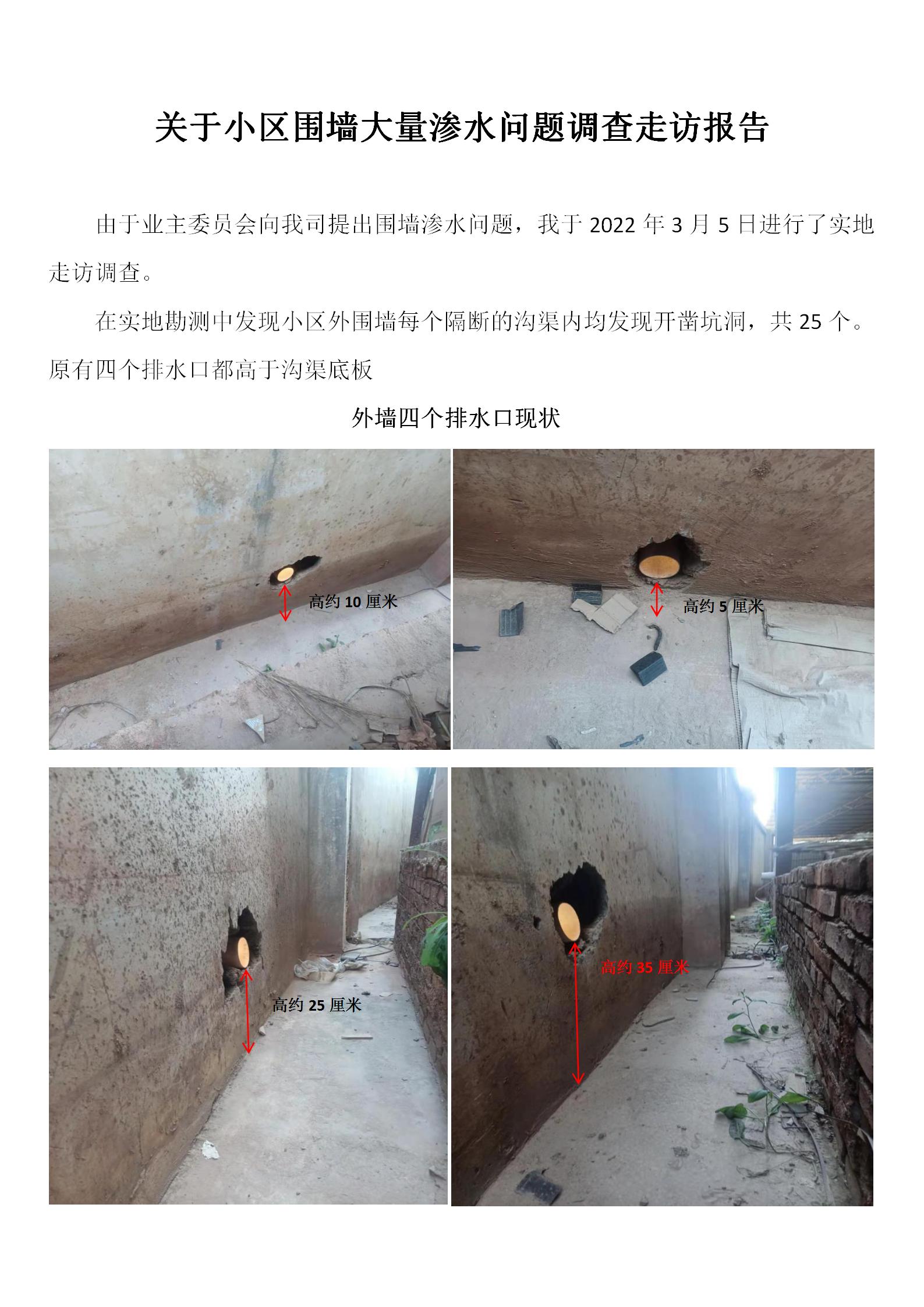 关于小区围墙大量渗水问题调查走访报告(1)_01.jpg